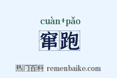 窜跑是什么意思的图片